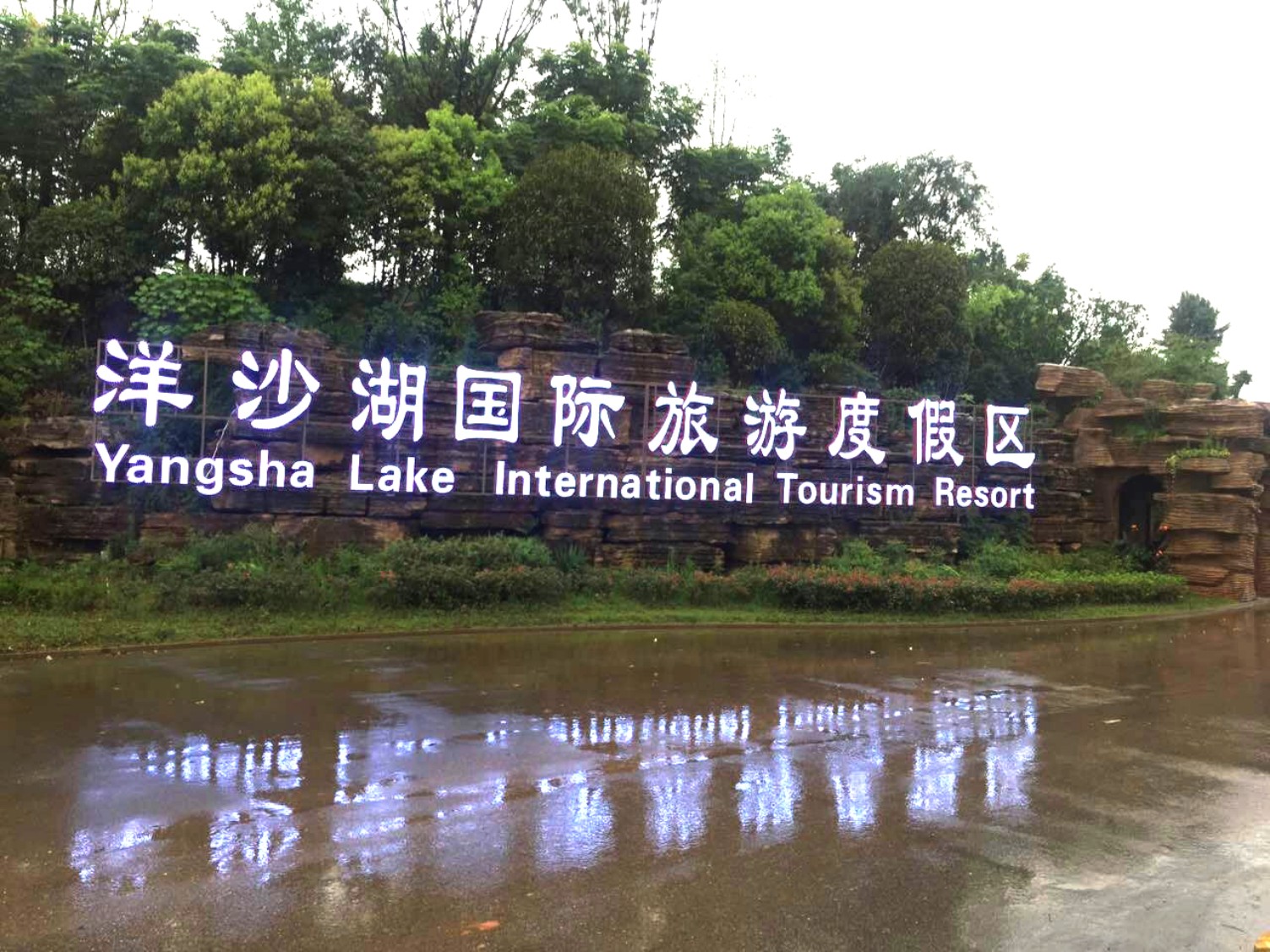 洋沙湖国际旅游度假区