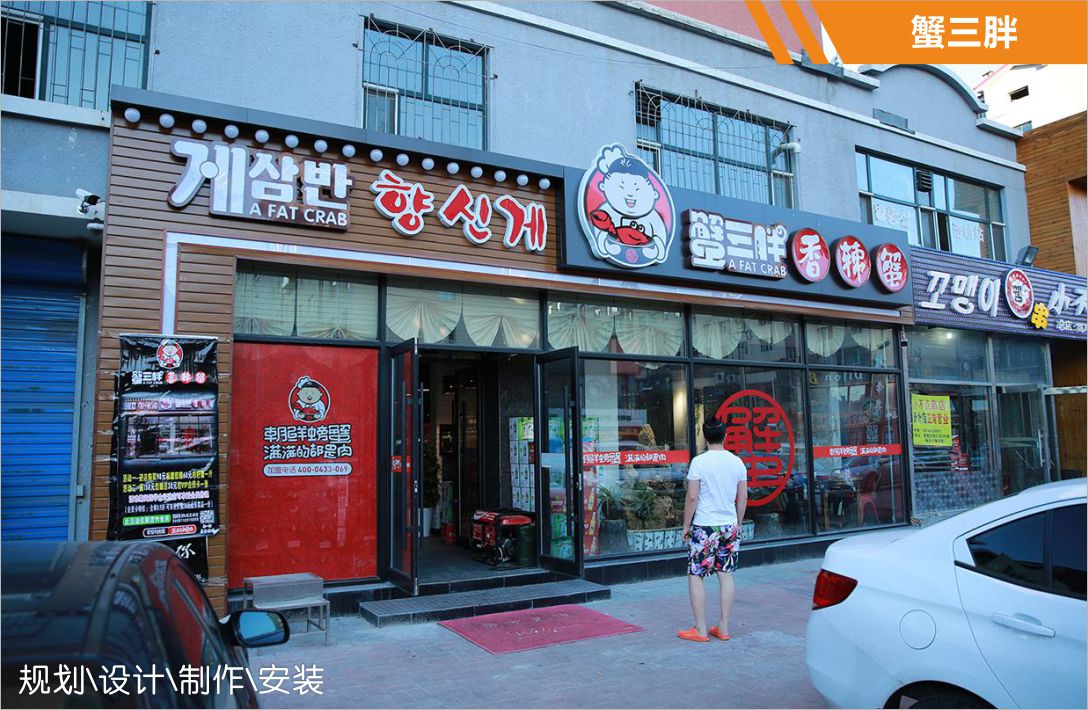 蟹三胖餐饮连锁