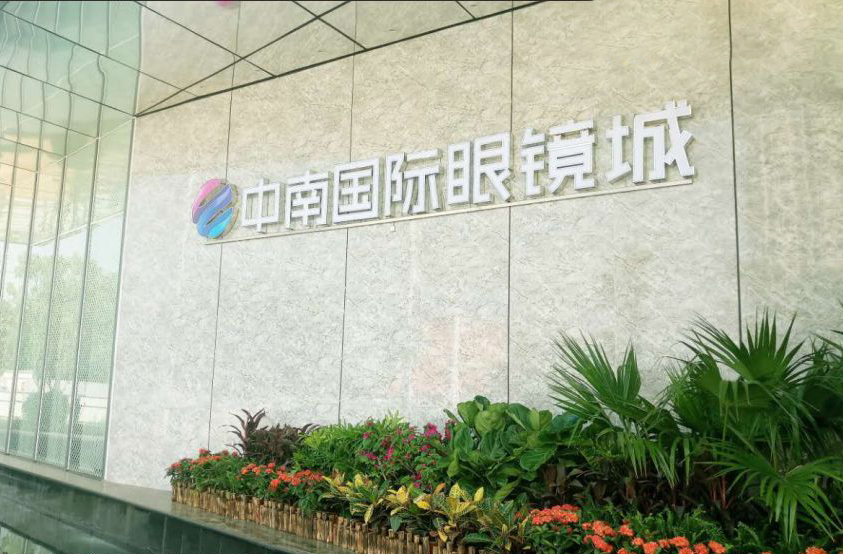 中南国际眼镜城