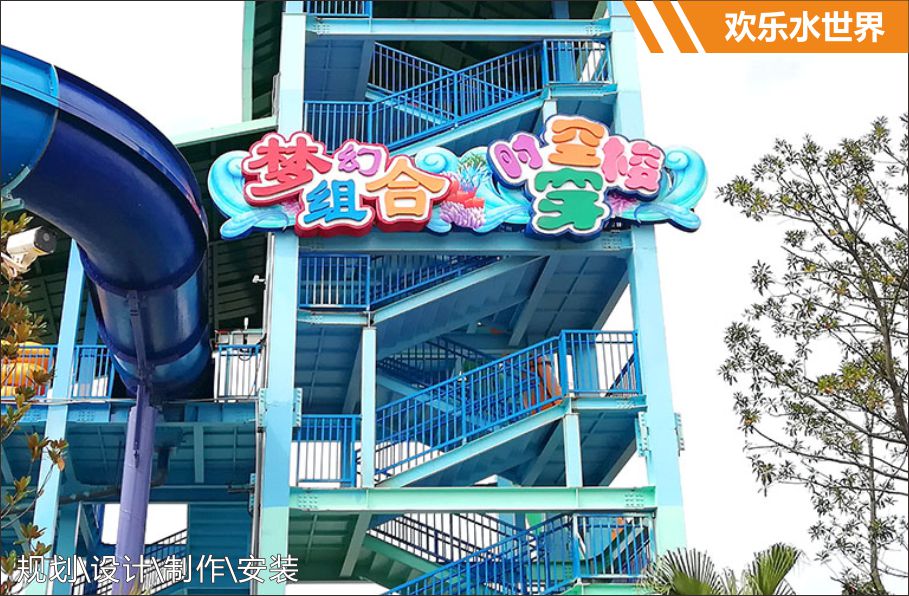 欢乐水世界