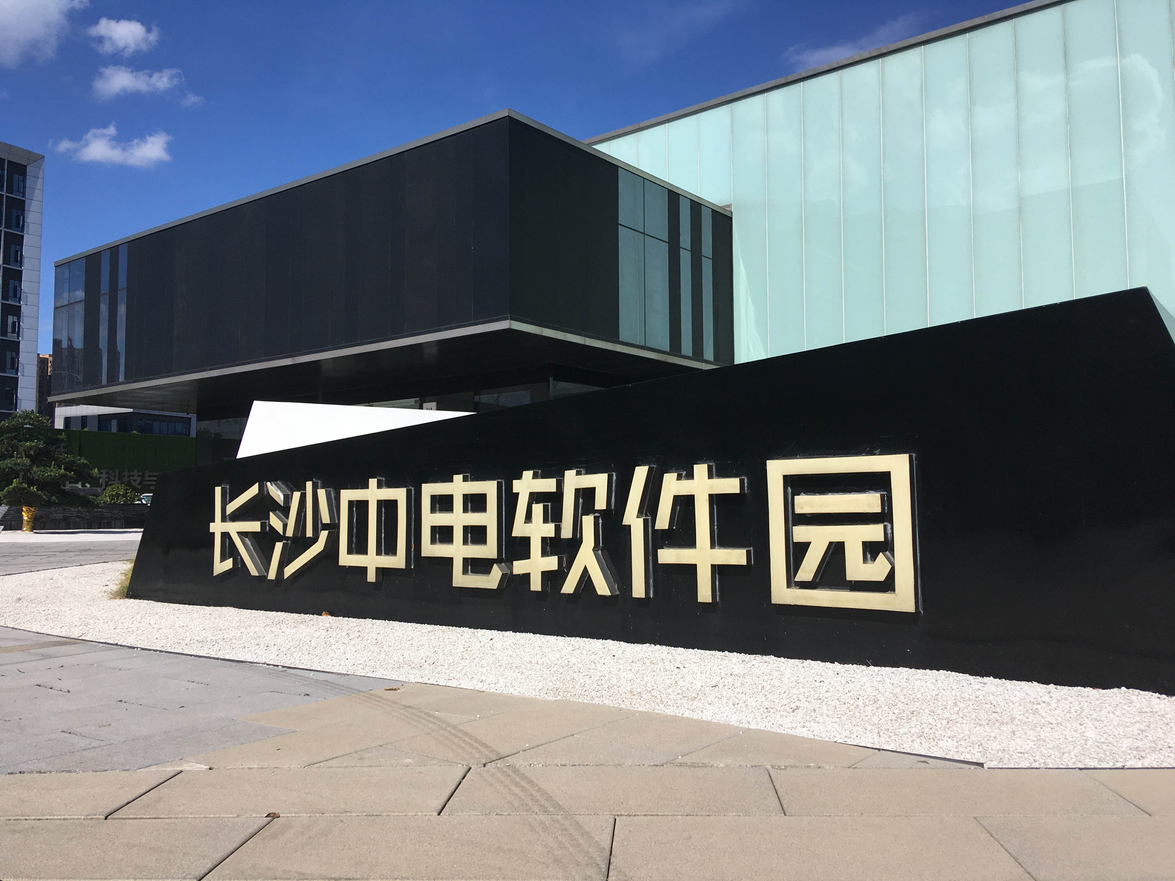 长沙中电软件园