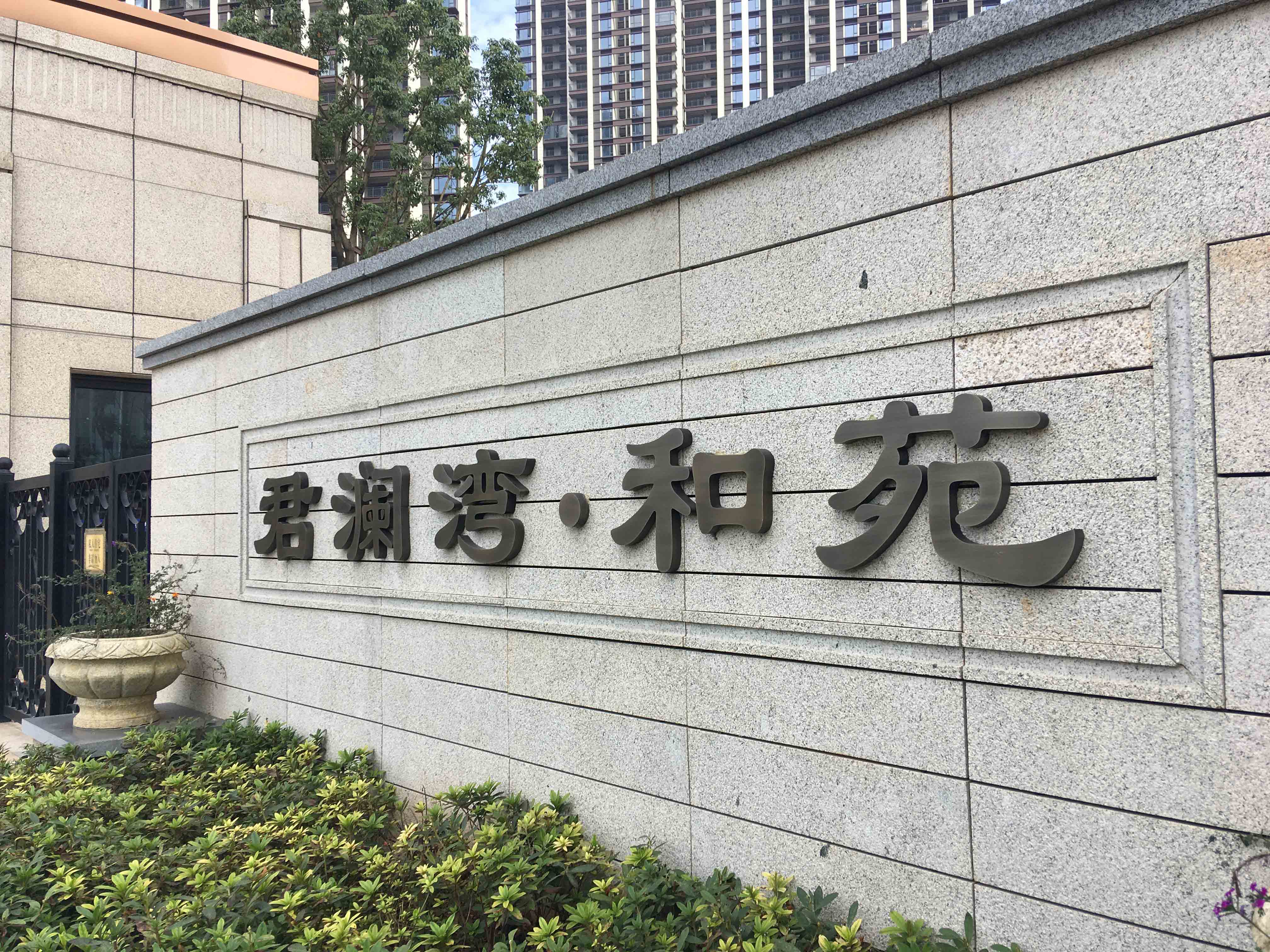 顺天集团君澜湾