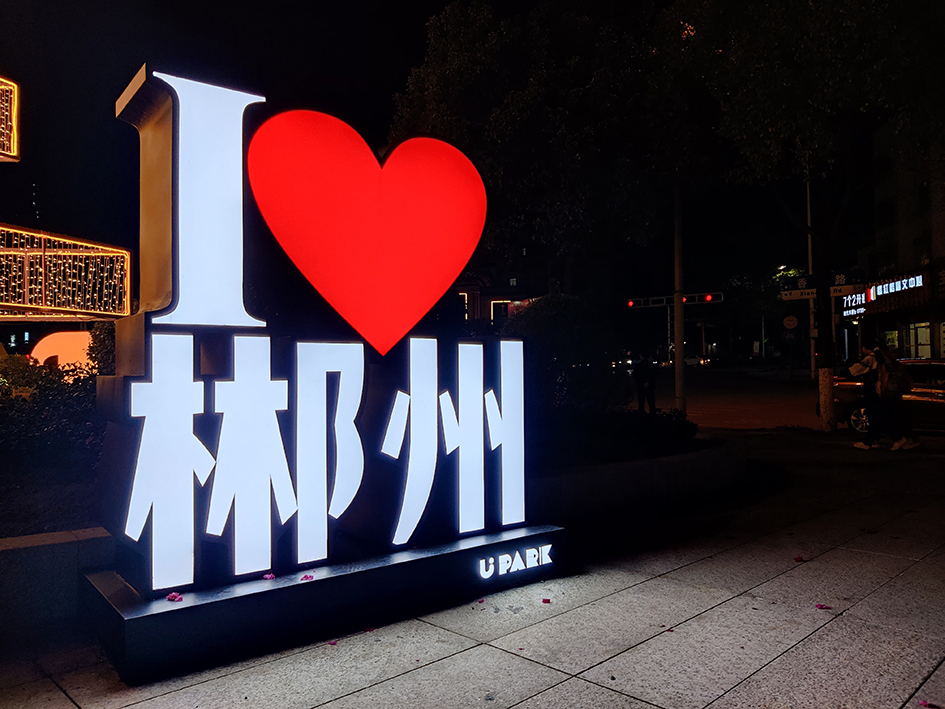 中伟郴州盈丰国际UPARK