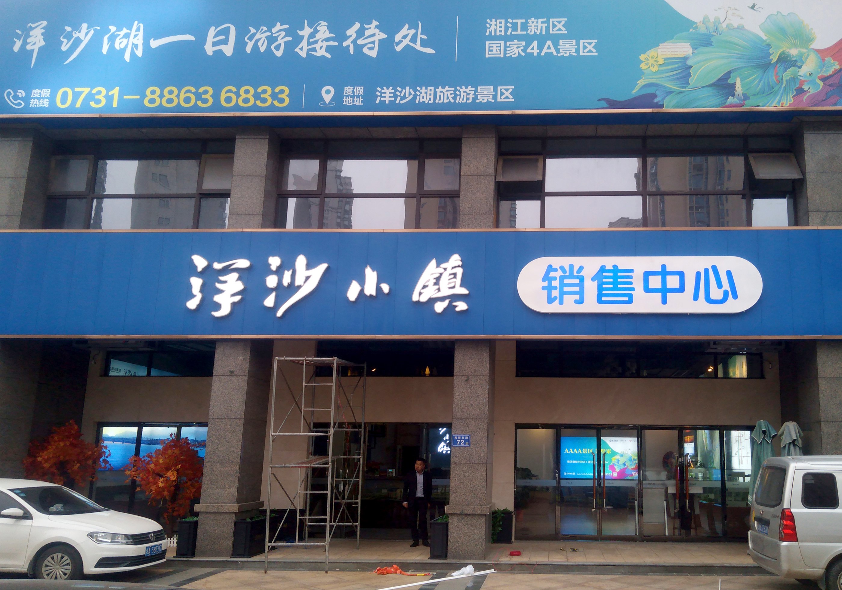 洋沙小镇营销中心